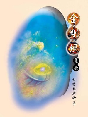 cover image of 金剛經集義